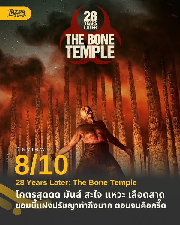 รีวิว 28 Years Later: The Bone Temple