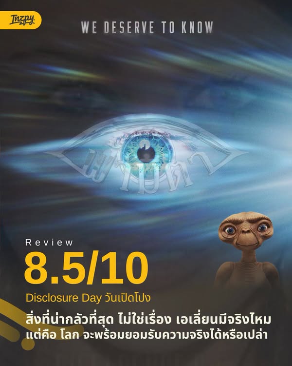 รีวิว Disclosure Day