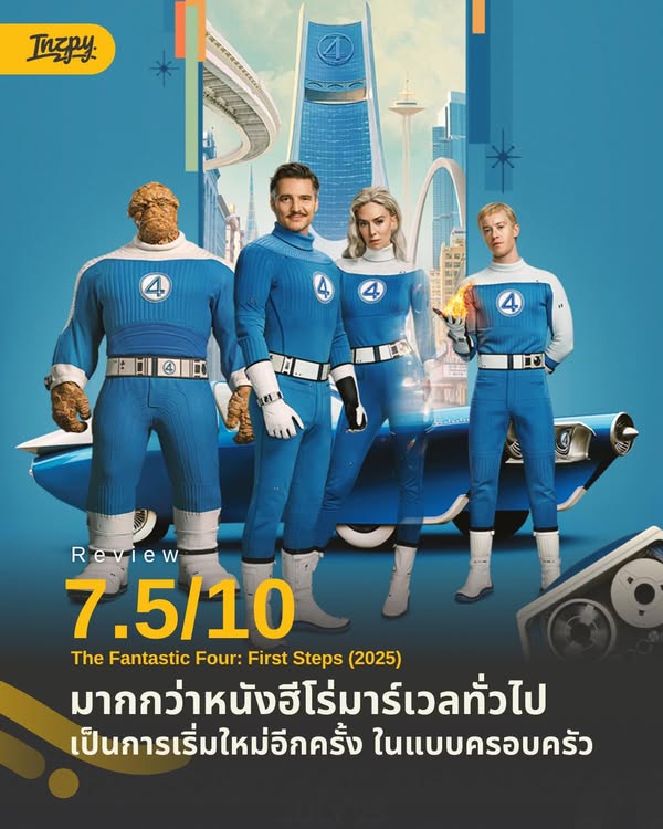 รีวิว The Fantastic Four: First Steps (2025)