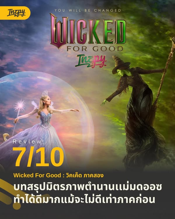 รีวิว Wicked: For Good