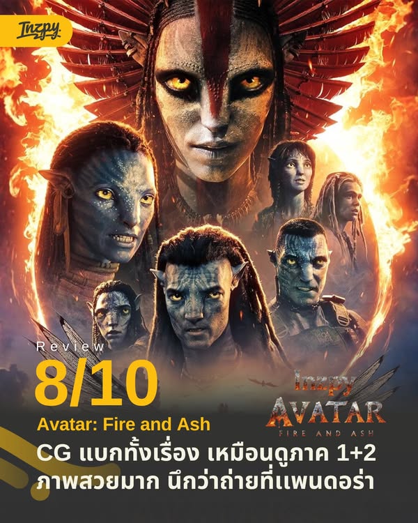 รีวิว Avatar 3: Fire and Ash