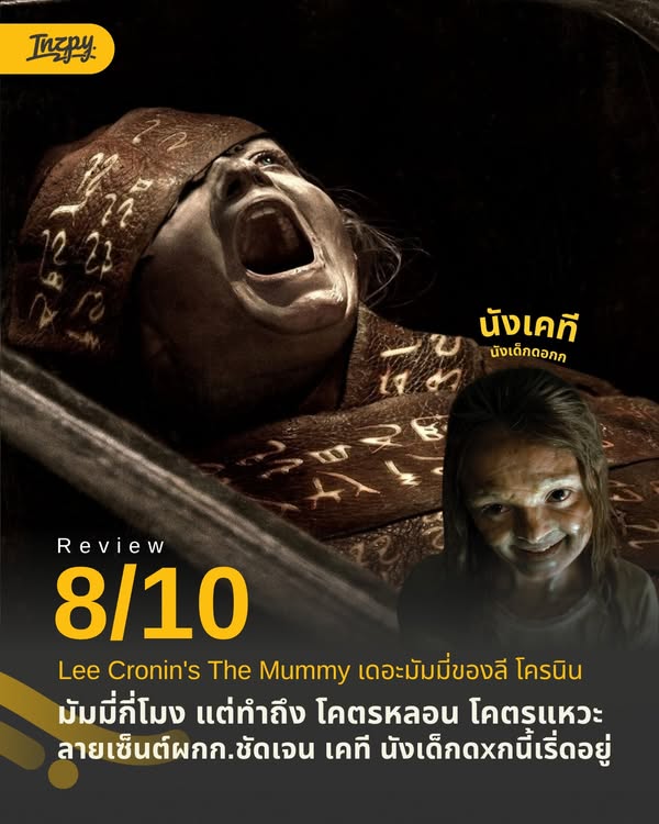 รีวิว Lee Cronin’s The Mummy (2026)