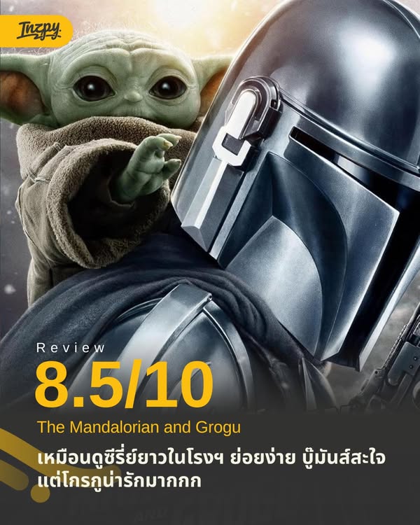 รีวิว The Mandalorian and Grogu
