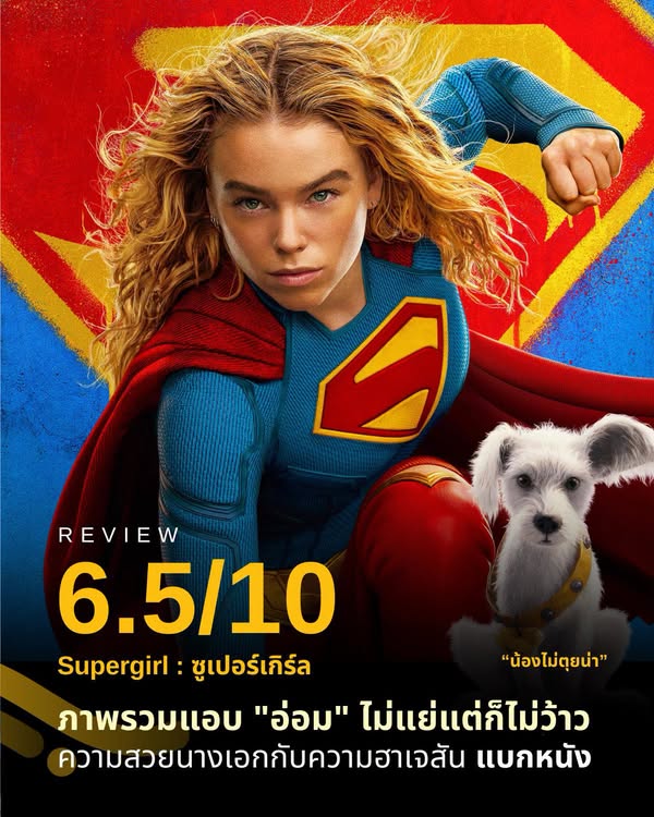 รีวิว Supergirl (2026)