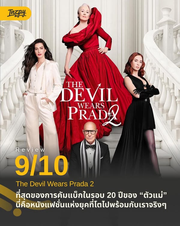 รีวิว The Devil Wears Prada 2