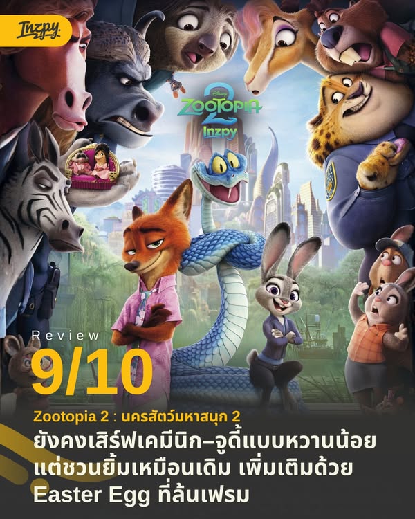 รีวิว Zootopia 2