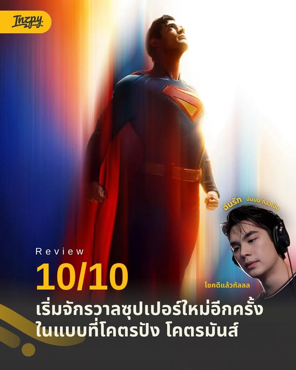 รีวิว Superman (2025)