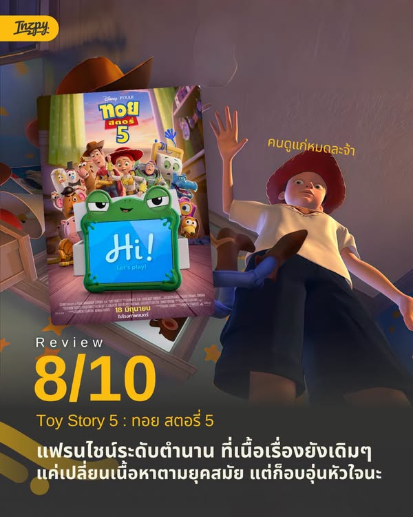 รีวิว ทอย สตอรี่ 5