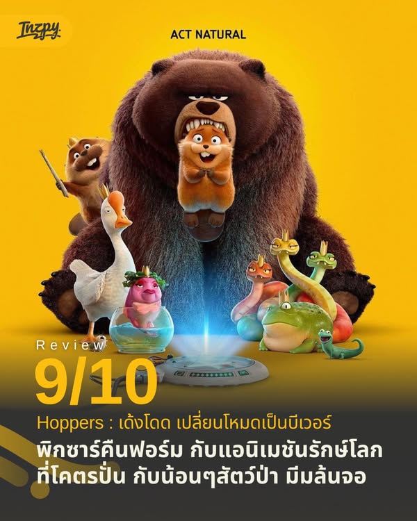 รีวิว Hoppers: เด้งโดด เปลี่ยนโหมดเป็นบีเวอร์