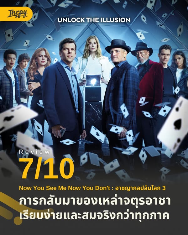 รีวิว Now You See Me 3: Now You Don’t