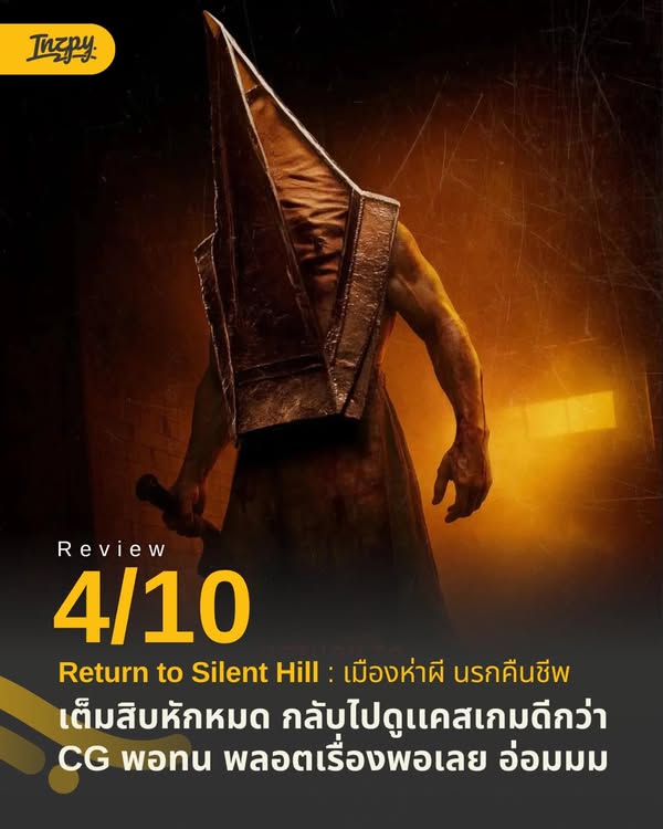 รีวิว Return to Silent Hill