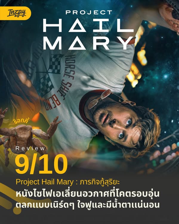 รีวิว Project Hail Mary