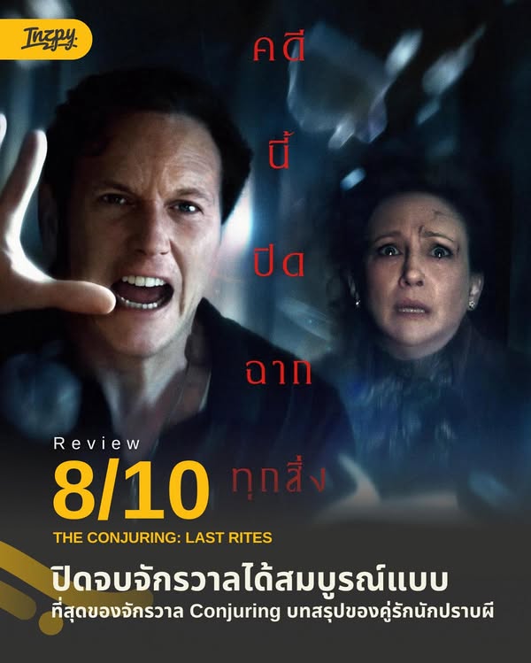 รีวิว The Conjuring: Last Rites