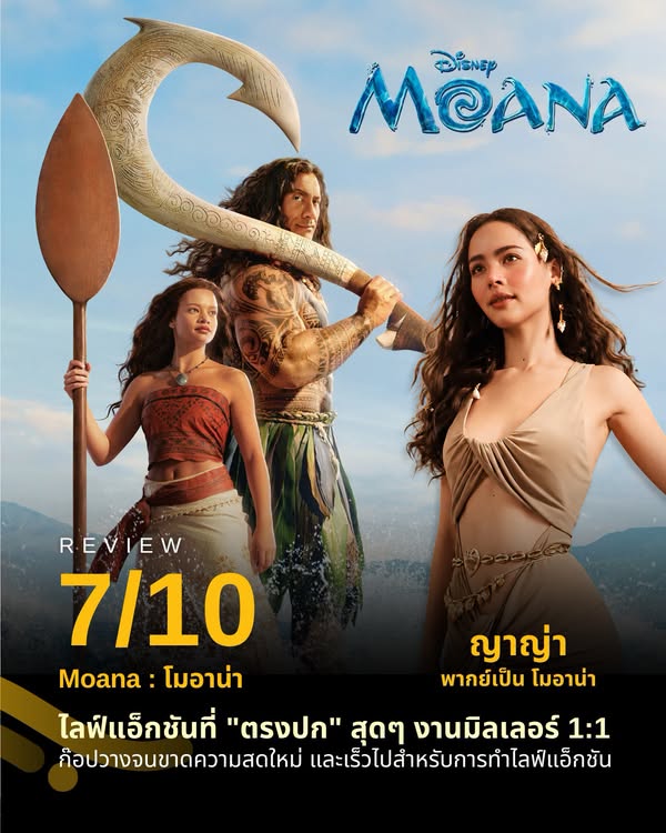 รีวิว Moana (2026)