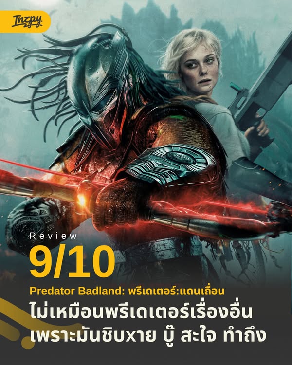 รีวิว Predator: Badlands